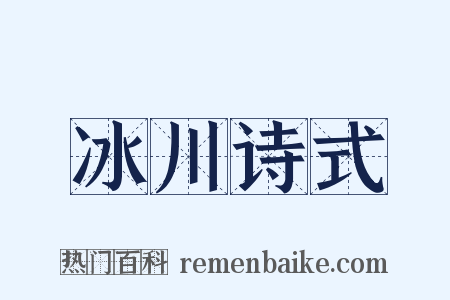 冰川诗式是什么意思的图片